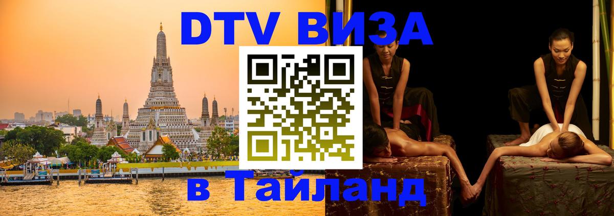 Visa ДТВ Тайланд помощь Пханган 