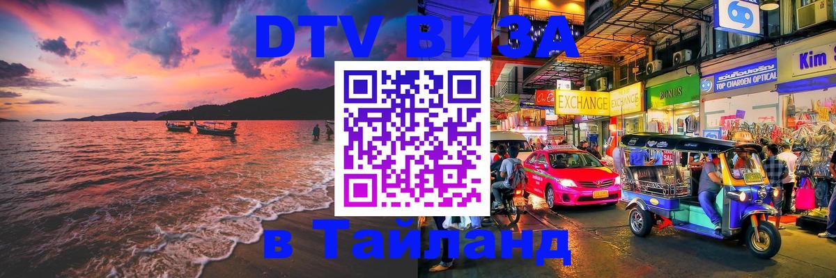 Visa ДТВ Тайланд помощь 